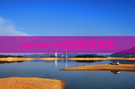 pycharm终端安装教程 pycharm终端安装教程