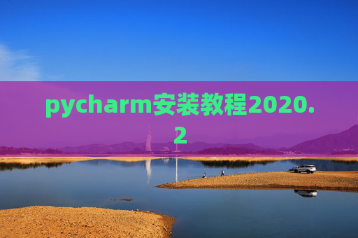pycharm安装教程2020.2 pycharm安装教程2020.2