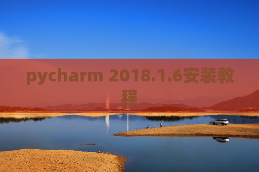 pycharm 2018.1.6安装教程